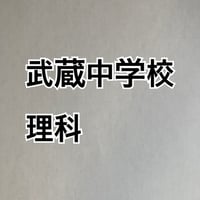 【早割】武蔵中学校　2027年分析理科プリント