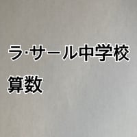 【早割】ラ・サール中学校：2027年分析算数対策プリント