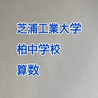 【7月まで早割】2027年版　芝浦工業大学柏中学校 合格算数プリント★2025年入試的中！