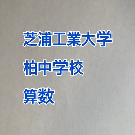【早割】2027年版　芝浦工業大学柏中学校 合格算数プリント★2025年入試的中！
