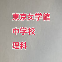 【早割】東京女学館中学校：2027年分析理科プリント