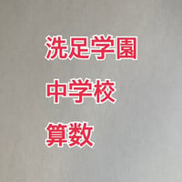 【早割】2027年　洗足学園中学校 合格算数プリント