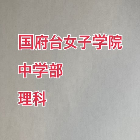 【早割】国府台女子学院中学部　2027年分析理科プリント