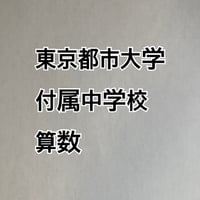 【7月まで早割】2027年版 東京都市大学付属中学校 合格算数プリント★2024年入試的中！