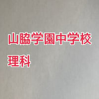 【早割】山脇学園中学校 　2027年合格理科プリント