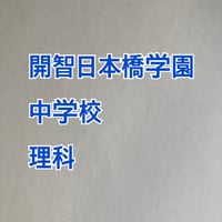 【7月まで早割】開智日本橋学園中学校　2027年分析理科プリント