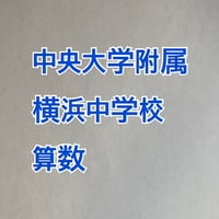 【7月まで早割】2027年版 中央大学附属横浜中学校 合格算数プリント★2026年入試的中