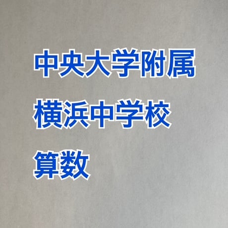 【早割】2027年版 中央大学附属横浜中学校 合格算数プリント★2026年入試的中