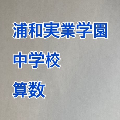 【７月まで早割】浦和実業学園中学校：2027年分析算数対策プリント　★ 2026年入試的中