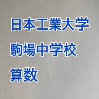 【早割】日本工業大学駒場中学校 　2027年合格算数プリント