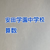 【早割】安田学園中学校 2027年合格算数プリント