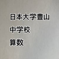 （PDF送信）日本大学豊山中学校 　2027年合格算数プリント