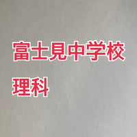 【7月まで早割】富士見中学校　2027年分析理科プリント