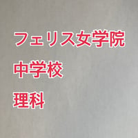 【早割】フェリス女学院中学校  分析理科プリント