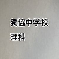 【早割】獨協中学校：2027年分析理科プリント