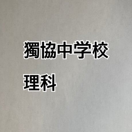 【早割】獨協中学校：2027年分析理科プリント