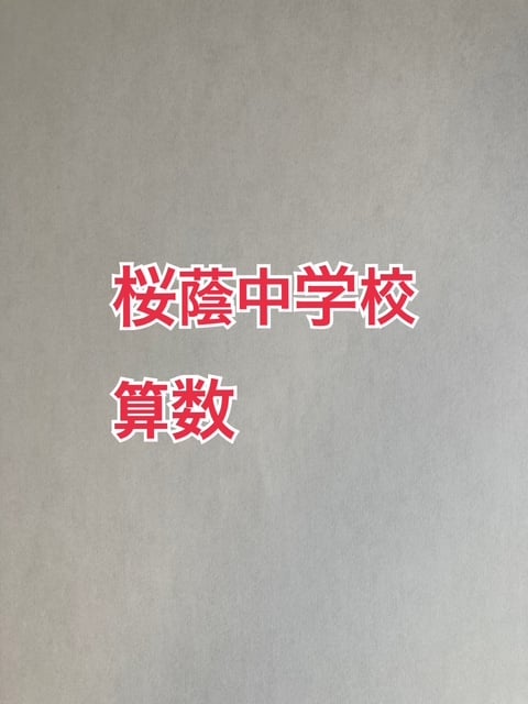 PDF送信＞桜蔭中学校 2026年合格算数コンプリートプリント