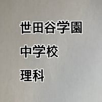 【7月まで早割】世田谷学園中学校　2027年分析理科プリント