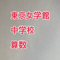【早割】2027年版　 東京女学館中学校 合格算数プリント