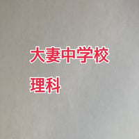【7月まで早割】大妻中学校 2027年合格理科プリント　もぎ付き新発売