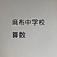 2027年版　麻布中学校 合格算数プリント