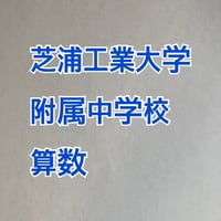 芝浦工業大学附属中学校：2027年分析算数対策プリント　　柏ではありません！