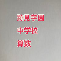 【7月まで早割】2027年版　跡見学園中学校 合格算数プリント
