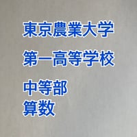【早割】  東京農業大学第一高等学校中等部　2027年合格算数プリント★　2026年入試的中！【PDF閲覧パスワード】 101t