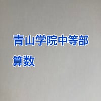 2027年版　青山学院中等部　合格算数プリント