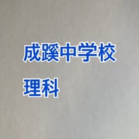 【7月まで早割】成蹊中学校 　 202７年分析理科プリント