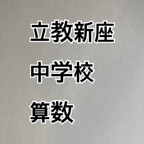 【早割】2027年版　 立教新座中学校 合格算数プリント ★2026年入試的中
