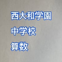 【早割】西大和学園中学校　2027年合格算数プリント
