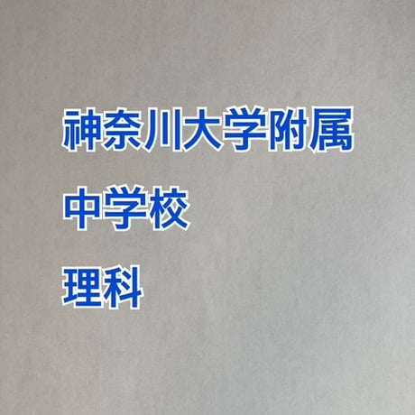 【早割】 神奈川大学附属中学校　2027年合格理科プリント