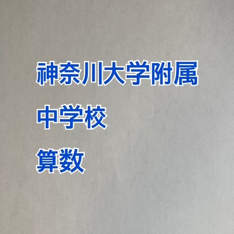 【早割】 2027年版　 神奈川大学附属中学校 合格算数プリント ★2026年入試的中！【PDF閲覧パスワード】 065k