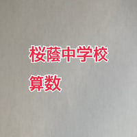 【7月まで早割】2027年版　桜蔭中学校 合格算数プリント ●2024年入試的中！　【PDF閲覧パスワード】 033o