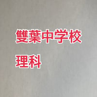 【早割】雙葉中学校　2027年分析理科プリント