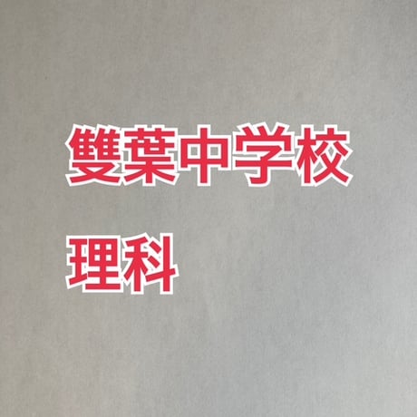【早割】雙葉中学校　2027年分析理科プリント