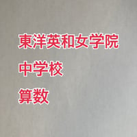【早割】2027年版 東洋英和女学院中学校 合格算数プリント 【PDF閲覧パスワード】 064t