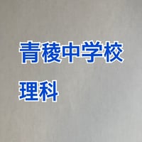 【7月まで早割】中学受験　青稜中学校　2027年分析理科プリント