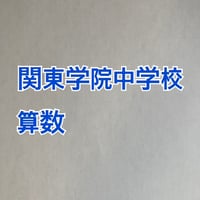 【早割】＜PDF送信＞関東学院中学校　 2027年分析算数対策プリント