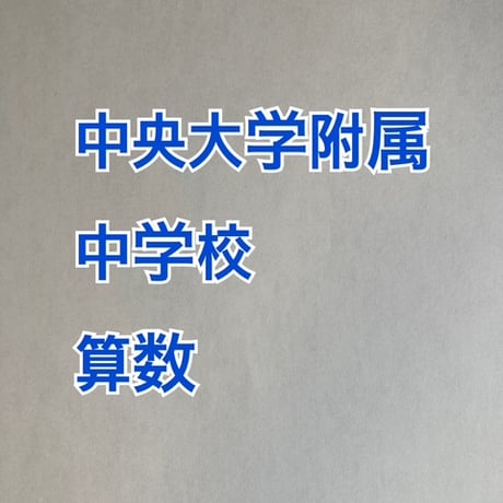【早割】中央大学附属中学校　2027年合格算数プリント