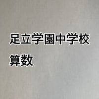 ＜PDF送信＞足立学園中学校  2027年版分析算数対策プリント