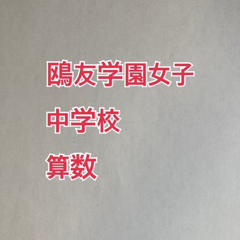 鷗友学園女子中学校 平成12年度（2000年度）7年間 過去問 鷗友学園女子