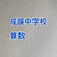 【7月まで早割】2027年版　成蹊中学校 合格算数プリント★2026年入試的中！