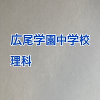 【7月まで早割】広尾学園中学校　2027年合格理科プリント
