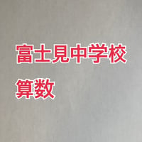 【早割】2027年版　富士見中学校 合格算数プリント　★2025年入試的中