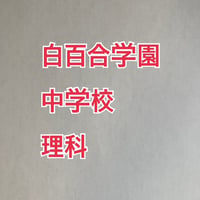 【早割】白百合学園中学校　2027年分析理科プリント