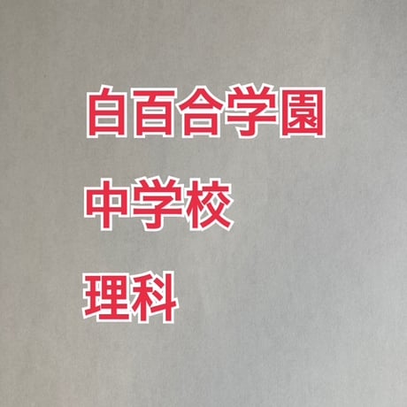 【早割】白百合学園中学校　2027年分析理科プリント
