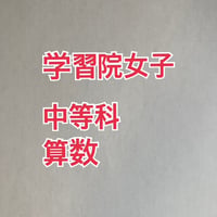 【7月まで早割】2027年版　 学習院女子中等科 合格算数プリント