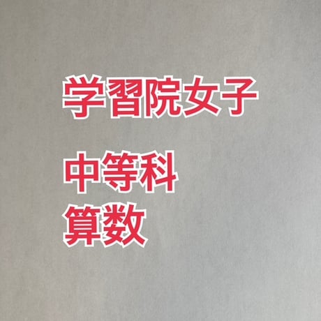【7月まで早割】2027年版　 学習院女子中等科 合格算数プリント